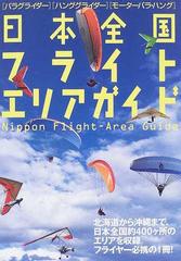 日本全国フライトエリアガイド パラグライダー、ハンググライダー