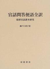 官話問答便語全訳 琉球官話課本研究