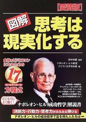 図解思考は現実化する 金持ちビジネスマンになるための１７の方程式 ビジネスによく効く ナポレオン ヒル 成功哲学 解説書 決断力 行動力 思考力がみるみる伸びる 愛蔵版の通販 田中 孝顕 ナポレオン ヒル財団アジア 太平洋本部 紙の本 Honto本の通販ストア