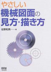 やさしい機械図面の見方・描き方