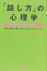 話し方 の心理学 必ず相手を聞く気にさせるテクニックの通販 ジェシー ｓ ニーレンバーグ 小川 敏子 紙の本 Honto本の通販ストア