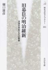 旧幕臣の明治維新 沼津兵学校とその群像 （歴史文化ライブラリー）