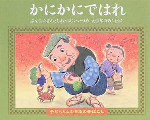 かにかにではれの通販 おざわ としお ふじい いづみ 紙の本 Honto本の通販ストア