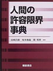 人間の許容限界事典の通販/山崎 昌廣/坂本 和義 - 紙の本：honto本の 