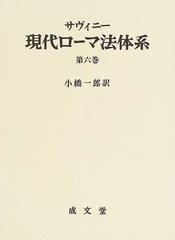 現代ローマ法体系 第６巻