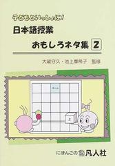 子どもといっしょに 日本語授業おもしろネタ集 ２の通販 大蔵 守久 池上 摩希子 紙の本 Honto本の通販ストア