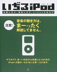 いぢるipod 分解したり 解析したり linux入れたりの通販 三浦 一則 紙の本 Honto本の通販ストア