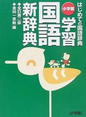 学習国語新辞典 はじめての国語辞典 全訂第２版