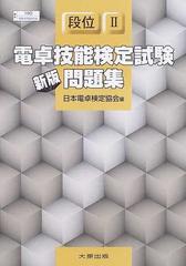 電卓技能検定試験問題集 段位 新版の通販 日本電卓検定協会 紙の本 Honto本の通販ストア