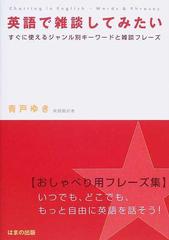 英語で雑談してみたい すぐに使えるジャンル別キーワードと雑談フレーズの通販 青戸 ゆき 紙の本 Honto本の通販ストア