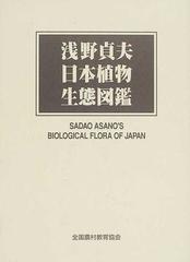 浅野貞夫日本植物生態図鑑の通販 浅野 貞夫 紙の本 Honto本の通販ストア