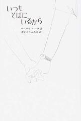 いつもそばにいるからの通販 バーバラ パーク ないとう ふみこ 小説 Honto本の通販ストア