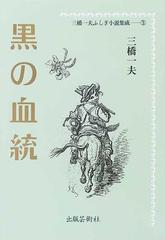 三橋一夫 / 生胆盗人 不思議小説 3-