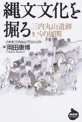 縄文文化を掘る 三内丸山遺跡からの展開の通販 ｎｈｋ三内丸山プロジェクト 岡田 康博 紙の本 Honto本の通販ストア