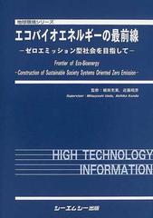 エコバイオエネルギーの最前線 ゼロエミッション型社会を目指しての