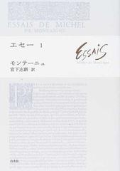 エセー １の通販 ミシェル ド モンテーニュ 宮下 志朗 小説 Honto本の通販ストア