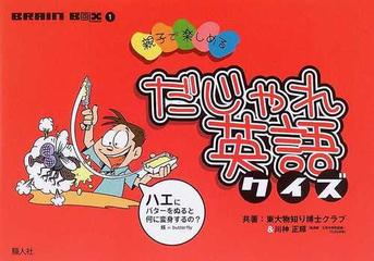 だじゃれ英語クイズ 親子で楽しめるの通販 東大 物知り博士クラブ 川神 正輝 紙の本 Honto本の通販ストア