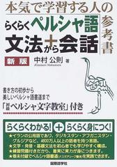 らくらくペルシャ語文法＋会話 本気で学習する人の参考書 新版の通販