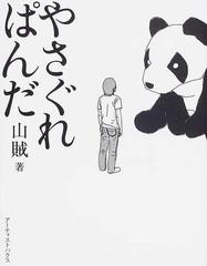 やさぐれぱんだの通販/山賊 - コミック：honto本の通販ストア