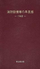 消防設備等の早見帳 １７年版の通販/青柳 真一 - 紙の本：honto本の