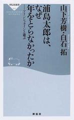 浦島太郎は なぜ年をとらなかったか アインシュタインと遊ぶの通販 山下 芳樹 白石 拓 祥伝社新書 紙の本 Honto本の通販ストア