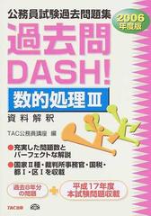 公務員試験過去問題集過去問ＤＡＳＨ！数的処理 ２００６年度版３ 資料