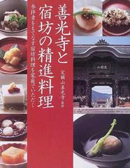 善光寺と宿坊の精進料理 参拝者をもてなす宿坊料理を家庭でいただく