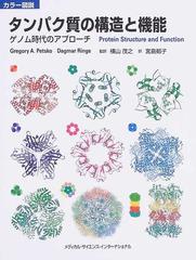 タンパク質の構造と機能 カラー図説 ゲノム時代のアプローチの通販 グレゴリー ａ ペツコ ダグマール リンゲ 紙の本 Honto本の通販ストア