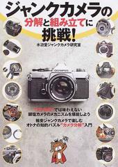 ジャンクカメラの分解と組み立てに挑戦！の通販/水滸堂ジャンクカメラ