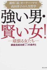 強い男 賢い女 銀座流成功術７７の条件 銀座 昴 オーナー ママ高田律子の人生哲学 頑張る女たちの通販 高田 律子 紙の本 Honto本の通販ストア