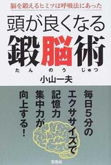 頭が良くなる鍛脳術 脳を鍛えるヒミツは呼吸法にあったの通販 小山 一夫 紙の本 Honto本の通販ストア