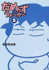 だめんず うぉ か ５の通販 倉田 真由美 紙の本 Honto本の通販ストア
