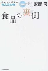 食品の裏側 １ みんな大好きな食品添加物