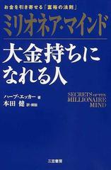 ミリオネア・マインド大金持ちになれる人 お金を引き寄せる「富裕の