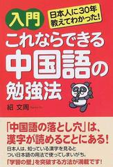 入門これならできる中国語の勉強法 日本人に３０年教えてわかった の通販 紹 文周 紙の本 Honto本の通販ストア