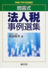 法人税事例選集 問答式 平成１７年１０月改訂/清文社/森田政夫