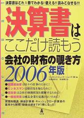 決算書はここだけ読もう 会社の財布の覗き方 決算書はこれ１冊でわかる！使える！！読みこなせる！！！ ２００６年版