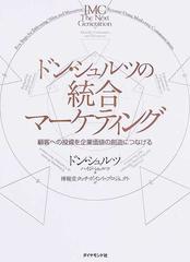 ドン・シュルツの統合マーケティング 顧客への投資を企業価値の創造につなげる