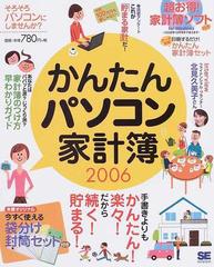 クリーニング済みかんたんパソコン家計簿 ２００６/翔泳社/ＳＥ編集部 ...