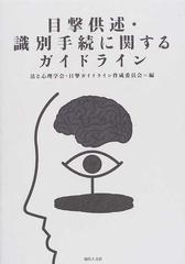 目撃供述・識別手続に関するガイドラインの通販/法と心理学会・目撃