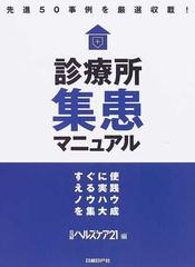 買い割 診療所集患マニュアル すぐに使える実践ノウハウを集大成 先進