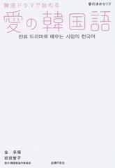 韓流ドラマで始める愛の韓国語 愛の決めセリフの通販 金 承福 前田 智子 紙の本 Honto本の通販ストア 韓流ドラマで始める愛の韓国語 愛の決めセリフの通販 金 承福 前田 智子 紙の本 Honto本の通販ストア