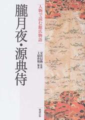 人物で読む源氏物語 第１０巻 朧月夜 源典侍の通販 上原 作和 室伏 信助 小説 Honto本の通販ストア