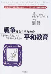 戦争をなくすための平和教育 暴力の文化 から 平和の文化 への通販 ベティ リアドン アリシア カベスード 紙の本 Honto本の通販ストア