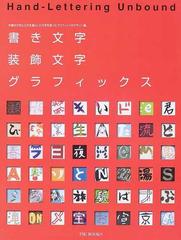 書き文字 装飾文字グラフィックス 手書き文字と工夫を凝らした文字を使ったグラフィックのデザイン集の通販 紙の本 Honto本の通販ストア