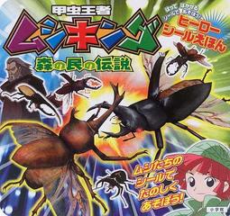 甲虫王者ムシキング森の民の伝説の通販 紙の本 Honto本の通販ストア