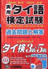 実用タイ語検定試験過去問題と解答タイ検３級〜５級 ２００４年秋季