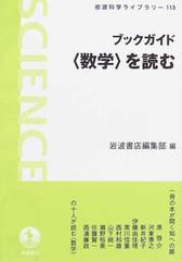 ブックガイド〈数学〉を読むの通販/岩波書店編集部 岩波科学ライブ