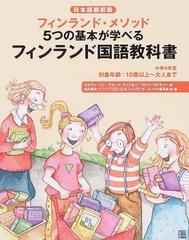 フィンランド国語教科書 フィンランド メソッド５つの基本が学べる 日本語翻訳版 小学４年生の通販 メルヴィ バレ マルック トッリネン 紙の本 Honto本の通販ストア