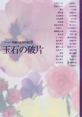 フーコー 短編小説 傑作選 １８ 玉石の破片の通販 フーコー編集部 小説 Honto本の通販ストア